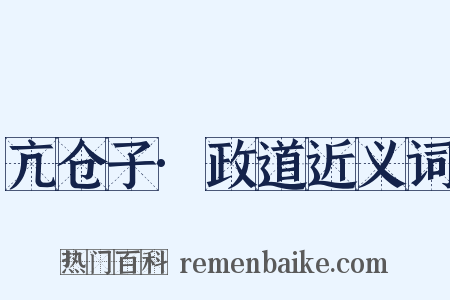 亢仓子·政道近义词是什么意思的图片